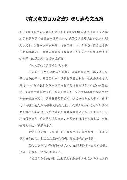 《贫民窟的百万富翁》观后感范文五篇