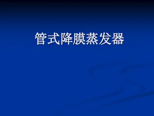 管膜降式蒸发器结构