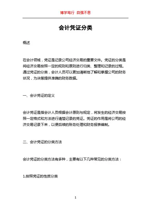 会计凭证分类