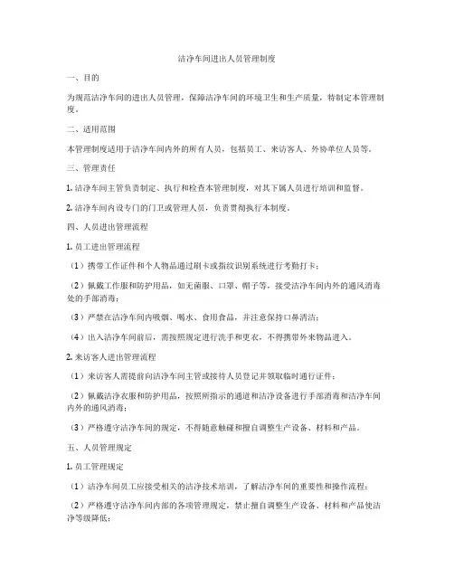 洁净车间进出人员管理制度
