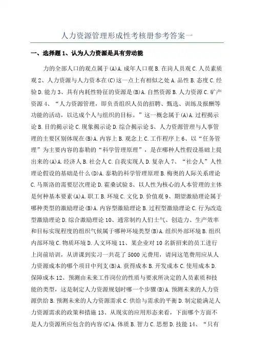 人力资源管理形成性考核册参考答案一