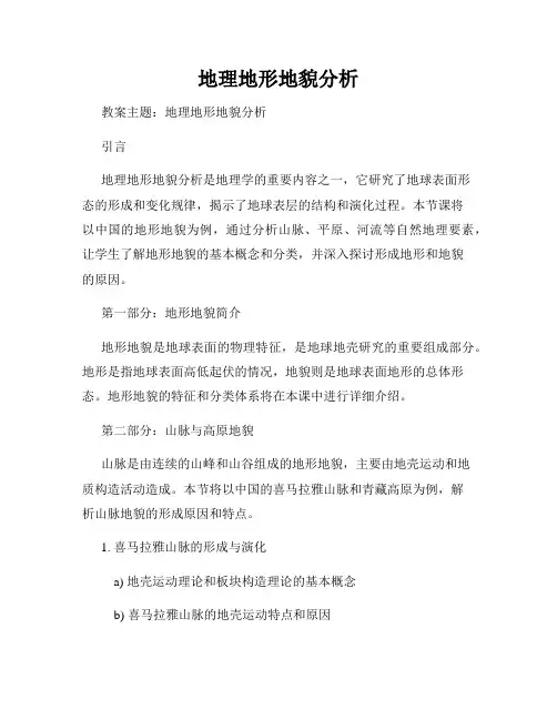 地理地形地貌分析