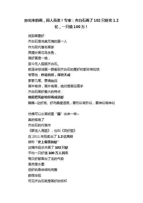 炒出来的画，因人而贵！专家：齐白石画了102只虾卖1.2亿，一只值100万！