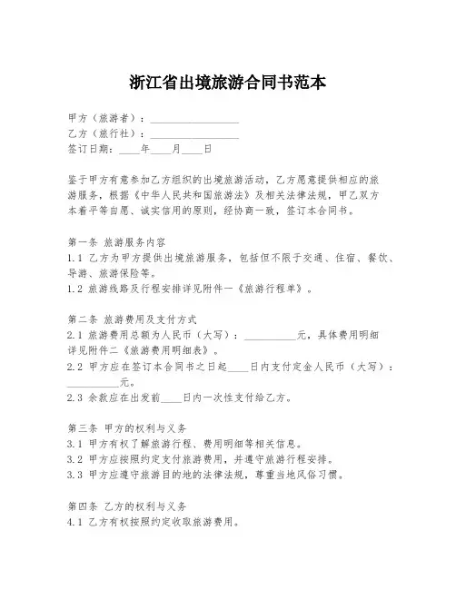 浙江省出境旅游合同书范本