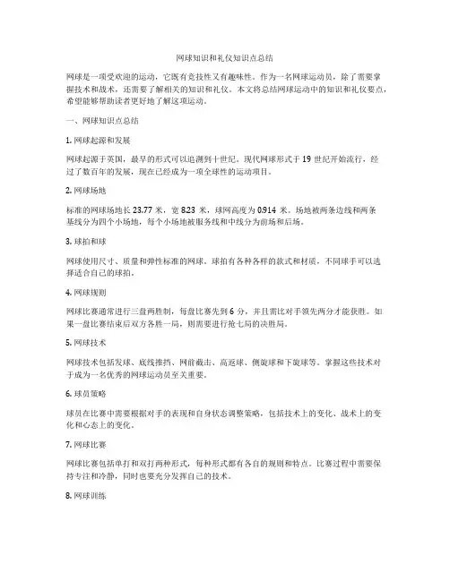 网球知识和礼仪知识点总结