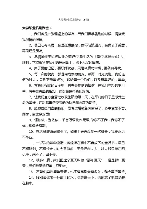 大学毕业临别赠言15篇