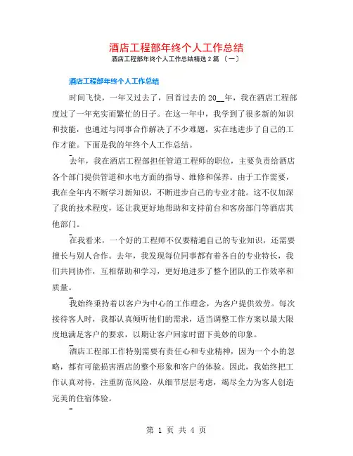 酒店工程部年终个人工作总结2篇