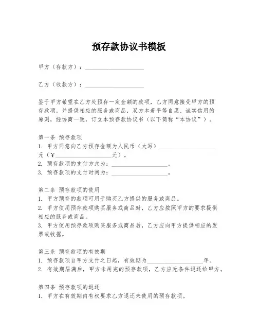 预存款协议书模板