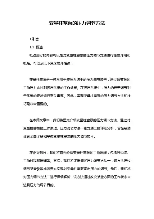 变量柱塞泵的压力调节方法