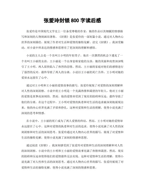 张爱玲封锁800字读后感