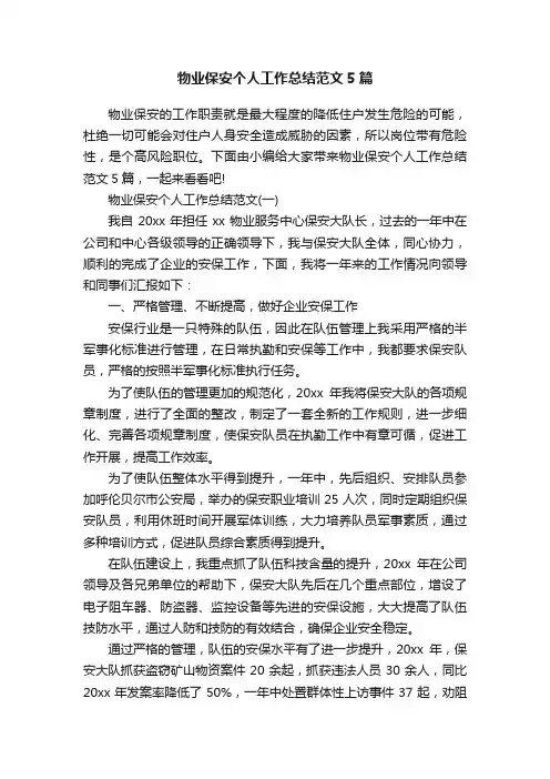 物业保安个人工作总结范文5篇