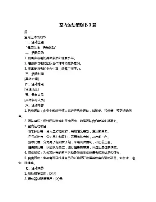 室内运动策划书3篇