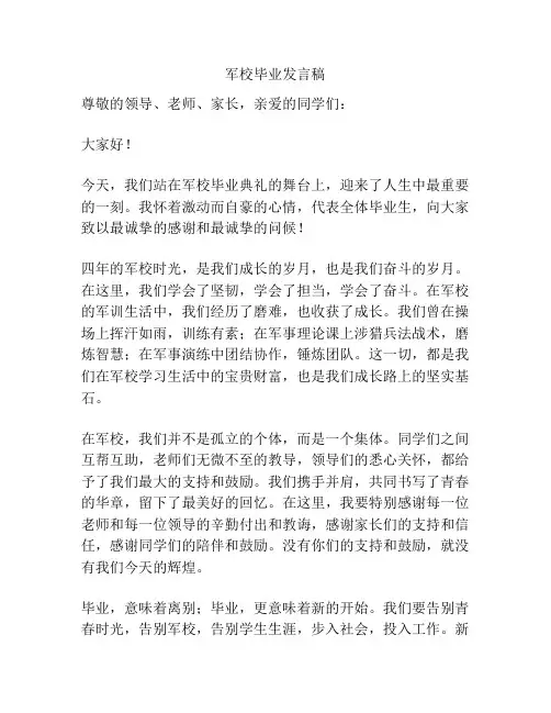 军校毕业发言稿