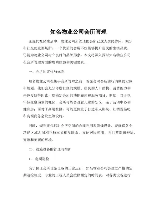 知名物业公司会所管理