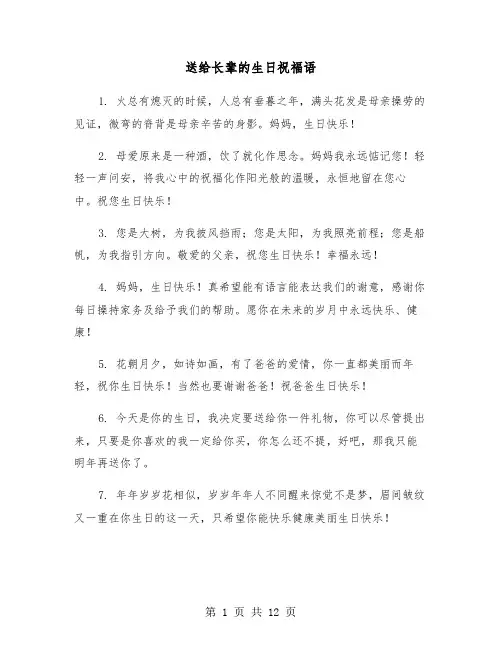 送给长辈的生日祝福语（六篇）