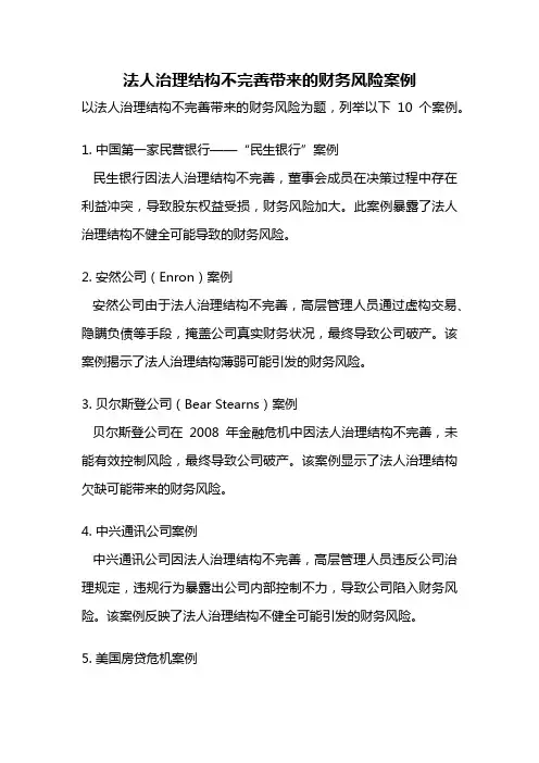 法人治理结构不完善带来的财务风险案例