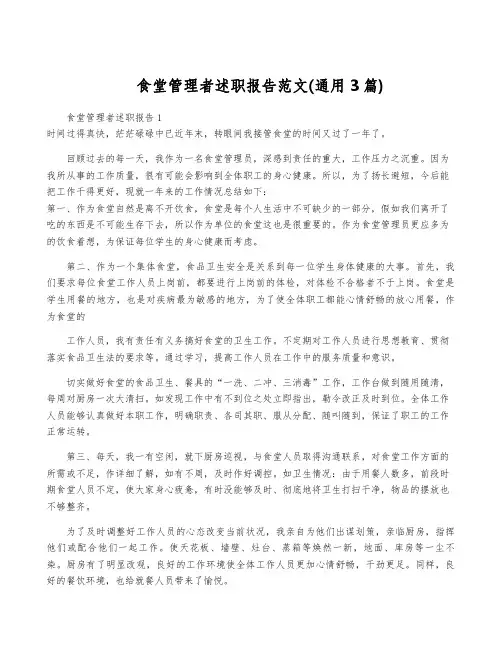 食堂管理者述职报告范文(通用3篇)