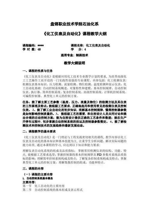 教学大纲---化工仪表及自动化(12制药)