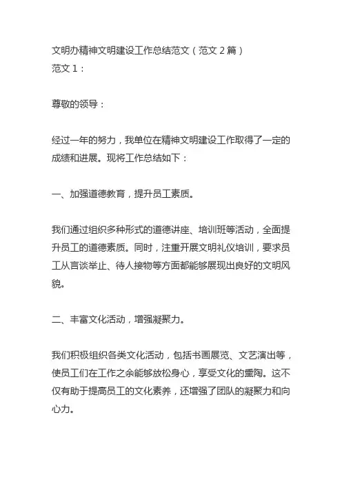 文明办精神文明建设工作总结范文(范文2篇)