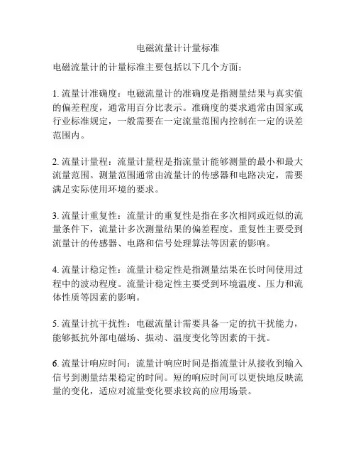 电磁流量计计量标准