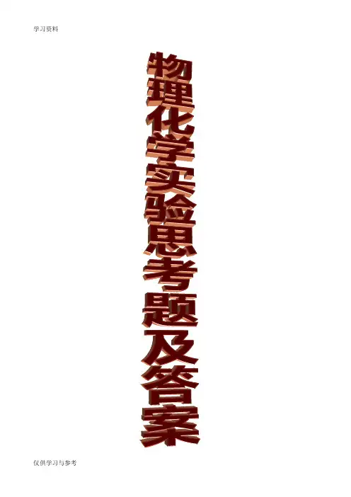 物理化学实验思考题答案电子教案