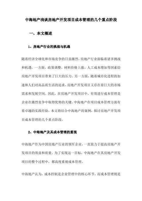 中海地产浅谈房地产开发项目成本管理的几个重点阶段