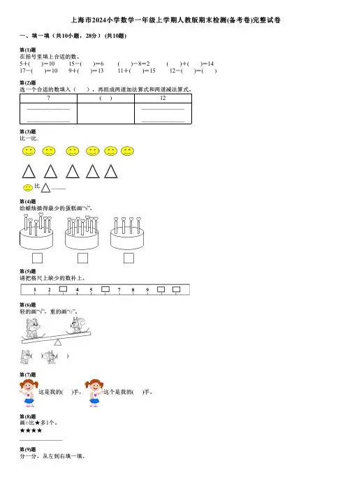 上海市2024小学数学一年级上学期人教版期末检测(备考卷)完整试卷