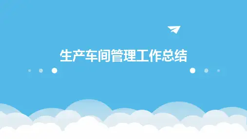 生产车间管理工作总结PPT