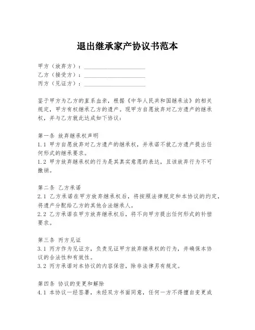 退出继承家产协议书范本