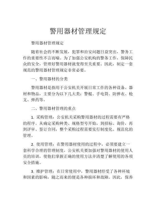警用器材管理规定