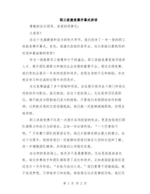 职工技能竞赛开幕式讲话