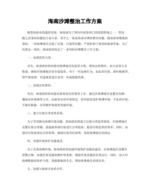 海南沙滩整治工作方案