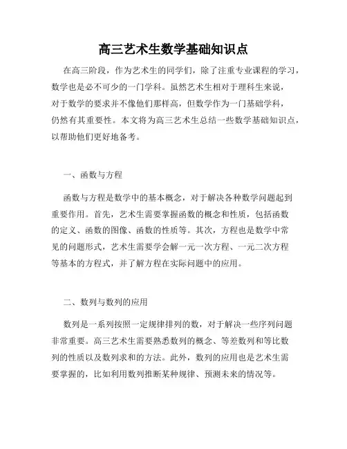 高三艺术生数学基础知识点