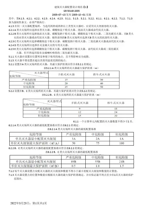 《建筑灭火器配置设计规范》 