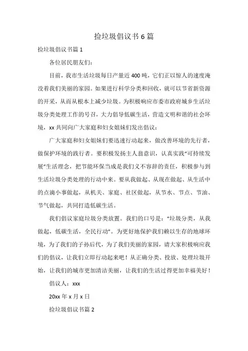 捡垃圾倡议书6篇