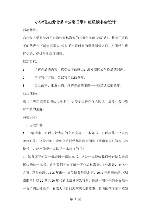 小学语文阅读课《城南旧事》班级读书会设计-9页文档资料