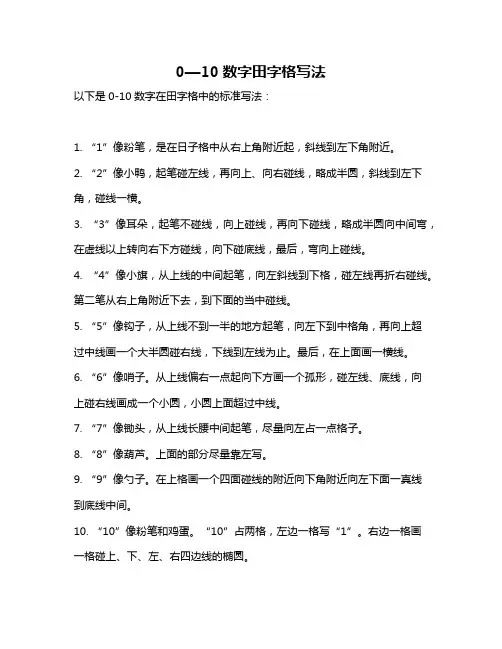 0—10数字田字格写法