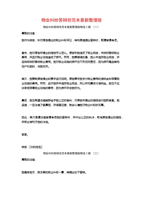 物业纠纷答辩状范本最新整理版2篇