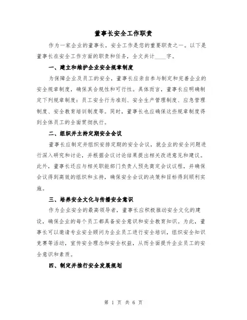 董事长安全工作职责（4篇）