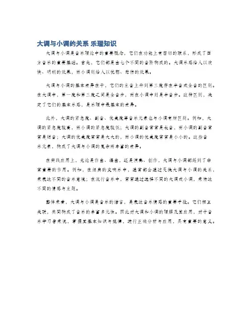 大调与小调的关系 乐理知识