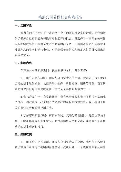 粮油公司暑假社会实践报告