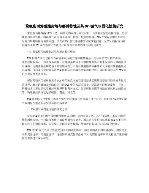 聚氨酯丙烯酸酯封端与解封特性及其UV-湿气双固化性能研究