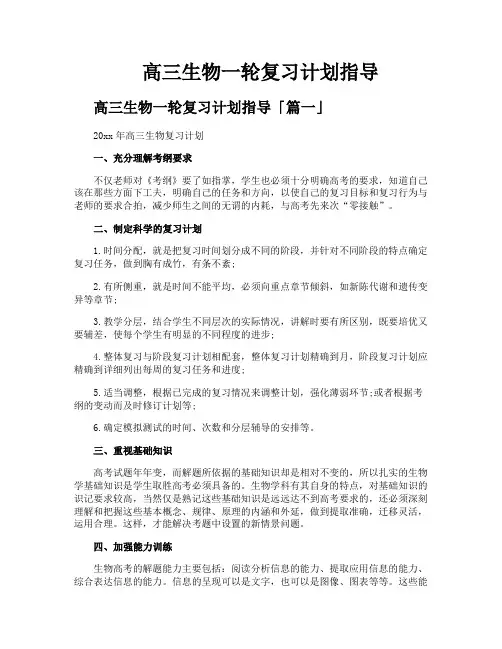 高三生物一轮复习计划指导