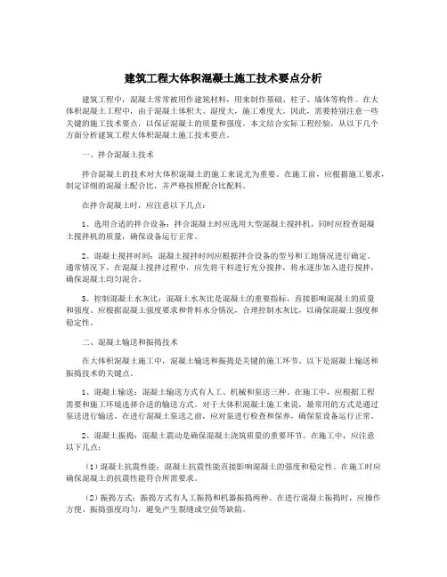 建筑工程大体积混凝土施工技术要点分析