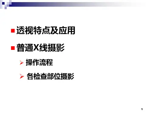 普通X线摄影总结PPT课件
