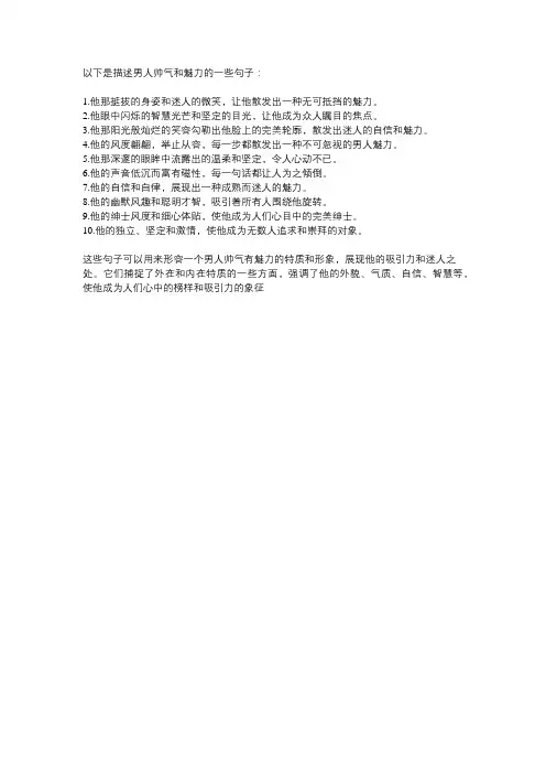 男人帅气有魅力的句子