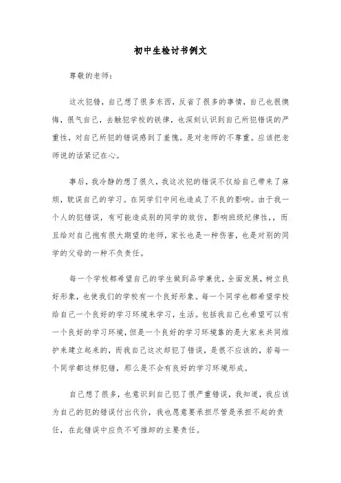 初中生检讨书例文（五篇）