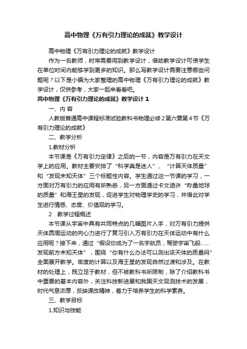 高中物理《万有引力理论的成就》教学设计