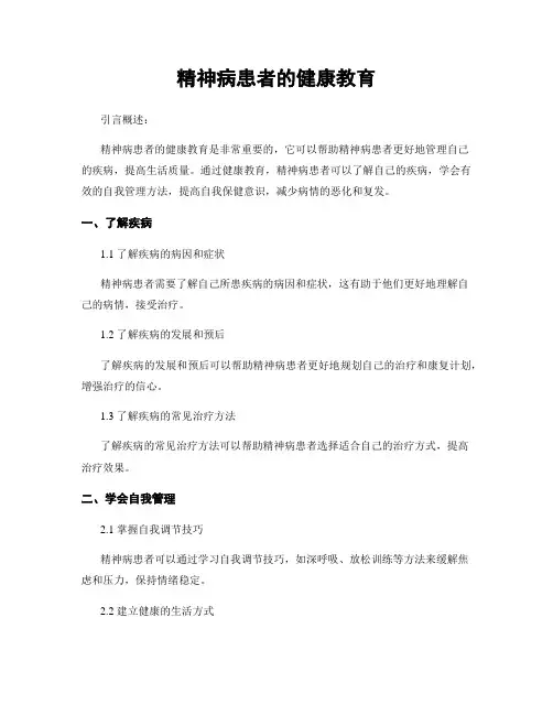 精神病患者的健康教育