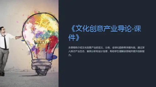 《文化创意产业导论-课件》